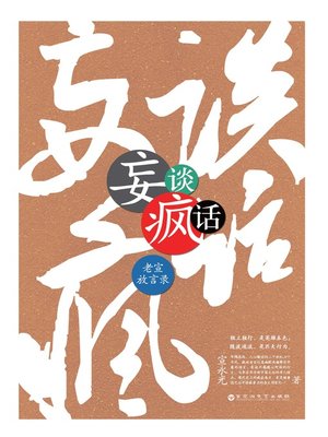 cover image of 妄谈 · 疯话：老宣放言录